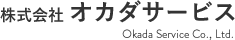 株式会社オカダサービス