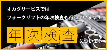 オカダサービスではフォークリフトの年次検査も行っています！　年次検査について